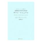 ギフトコンシェルジュ真野知子の大切な日のためのギフト・マニュアル／真野知子