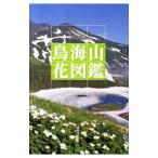 鳥海山花図鑑／斎藤政広