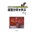 経営分析を学ぶ／田中弘