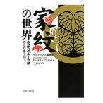 家紋の世界／インデックス