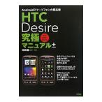 ＨＴＣ Ｄｅｓｉｒｅ究極マニュアル＋／米田聡