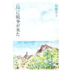 Yahoo! Yahoo!ショッピング(ヤフー ショッピング)〈島〉に戦争が来た／加藤幸子