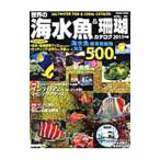 世界の海水魚＆珊瑚カタログ ２０１１年版／富沢直人