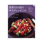 世界４３か国のサラダレシピ１１４／宮内好江