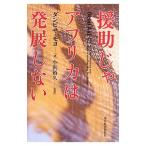 援助じゃアフリカは発展しない／ＭｏｙｏＤａｍｂｉｓａ