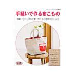 Yahoo! Yahoo!ショッピング(ヤフー ショッピング)手縫いで作る布こもの／ブティック社