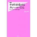 テロリスト化するクレーマーたち−クレーマーは“一撃”で殺れ！−／毛利元貞