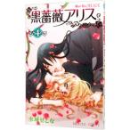 黒薔薇アリス 4／水城せとな