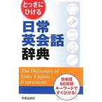 Yahoo! Yahoo!ショッピング(ヤフー ショッピング)とっさにひける日常英会話辞典／学際