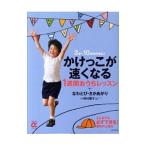 Yahoo! Yahoo!ショッピング(ヤフー ショッピング)かけっこが速くなる１週間おうちレッスン＋なわとび・さかあがり／野村朋子