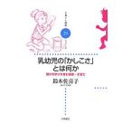 乳幼児の「かしこさ」とは何か／鈴木佐喜子