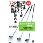 Yahoo! Yahoo!ショッピング(ヤフー ショッピング)図解月イチゴルファーが無理なくシングルになれる７２の法則／山口信吾