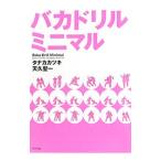 Yahoo! Yahoo!ショッピング(ヤフー ショッピング)バカドリルミニマル／タナカカツキ