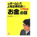 Yahoo! Yahoo!ショッピング(ヤフー ショッピング)元ホームレス上場企業社長のリアルな「お金」の話／兼元謙任