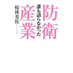 誰も語らなかった防衛産業／桜林美佐