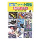 図工科ニューヒット教材集 １／東山明