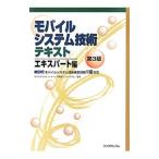 モバイルシステム技術テキスト エキスパート編／モバイルコンピューティング推進コンソーシアム