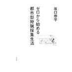 ゼロから始める都市型狩猟採集生活／坂口恭平