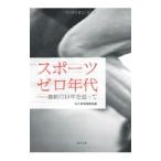 スポーツゼロ年代／毎日新聞社
