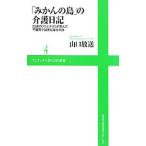 Yahoo! Yahoo!ショッピング(ヤフー ショッピング)「みかんの島」の介護日記／山口放送
