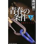  юность. условия внизу | Morimura Seiichi 