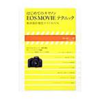 はじめてのキヤノンＥＯＳ ＭＯＶＩＥテクニック
