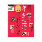 年金生活１００円おかず