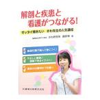 Yahoo! Yahoo!ショッピング(ヤフー ショッピング)解剖と疾患と看護がつながる！／さわ研究所