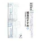 Yahoo! Yahoo!ショッピング(ヤフー ショッピング)粗食のすすめ 「本物の健康」をつくる「正しい食事」／幕内秀夫