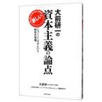 大前研一の新しい資本主義の論点／大前研一