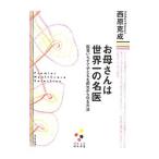お母さんは世界一の名医/西原克成