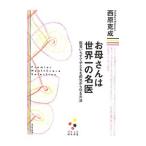 お母さんは世界一の名医／西原克成