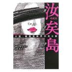 汝矣島（ヨイド） 小説・韓国芸能界の光と影／キムドンソン