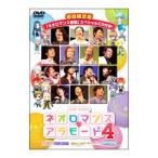 DVD／ライブビデオ ネオロマンス・アラモード ４ 初回限定版