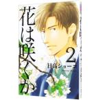 花は咲くか 2／日高ショーコ