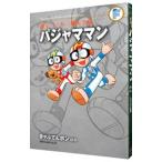 藤子・Ｆ・不二雄大全集 パジャママン／きゃぷてんボン／とんでこいようちえんバス／藤子・Ｆ・不二雄