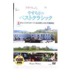 DVD／やすらぎのベストクラシック 4 チャイコフスキー「くるみ割り人形」行進曲他