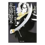 赤猫始末／上田秀人