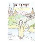 Yahoo! Yahoo!ショッピング(ヤフー ショッピング)私の大事な場所／ドナルド・キーン