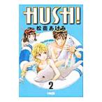 ＨＵＳＨ！ 2／松苗あけみ