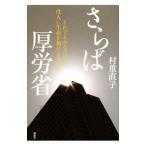 Yahoo! Yahoo!ショッピング(ヤフー ショッピング)さらば厚労省／村重直子