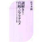 謎解き！宮崎・ジブリアニメ／佐々木隆（１９４９〜）