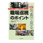 写真で見る職場巡視のポイント／森晃爾