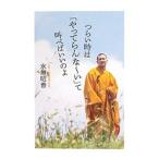 つらい時は「やってらんな〜い」て叫べばいいのよ／水無昭善