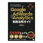 Ｇｏｏｇｌｅ ＡｄＷｏｒｄｓ ＆ Ａｎａｌｙｔｉｃｓ実践活用ガイド／永松貴光