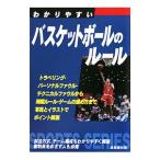 Yahoo! Yahoo!ショッピング(ヤフー ショッピング)わかりやすいバスケットボールのルール 〔２０１０〕／成美堂出版