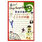 Yahoo! Yahoo!ショッピング(ヤフー ショッピング)メジャーリーグここだけの話／長谷川滋利