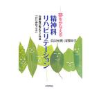 Yahoo! Yahoo!ショッピング(ヤフー ショッピング)夢をかなえる精神科リハビリテーション／白潟光男