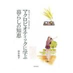 Yahoo! Yahoo!ショッピング(ヤフー ショッピング)マクロビオティックに学ぶ暮らしの知恵／柿本和子