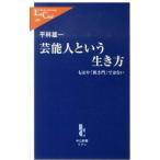 Yahoo! Yahoo!ショッピング(ヤフー ショッピング)芸能人という生き方／平林雄一